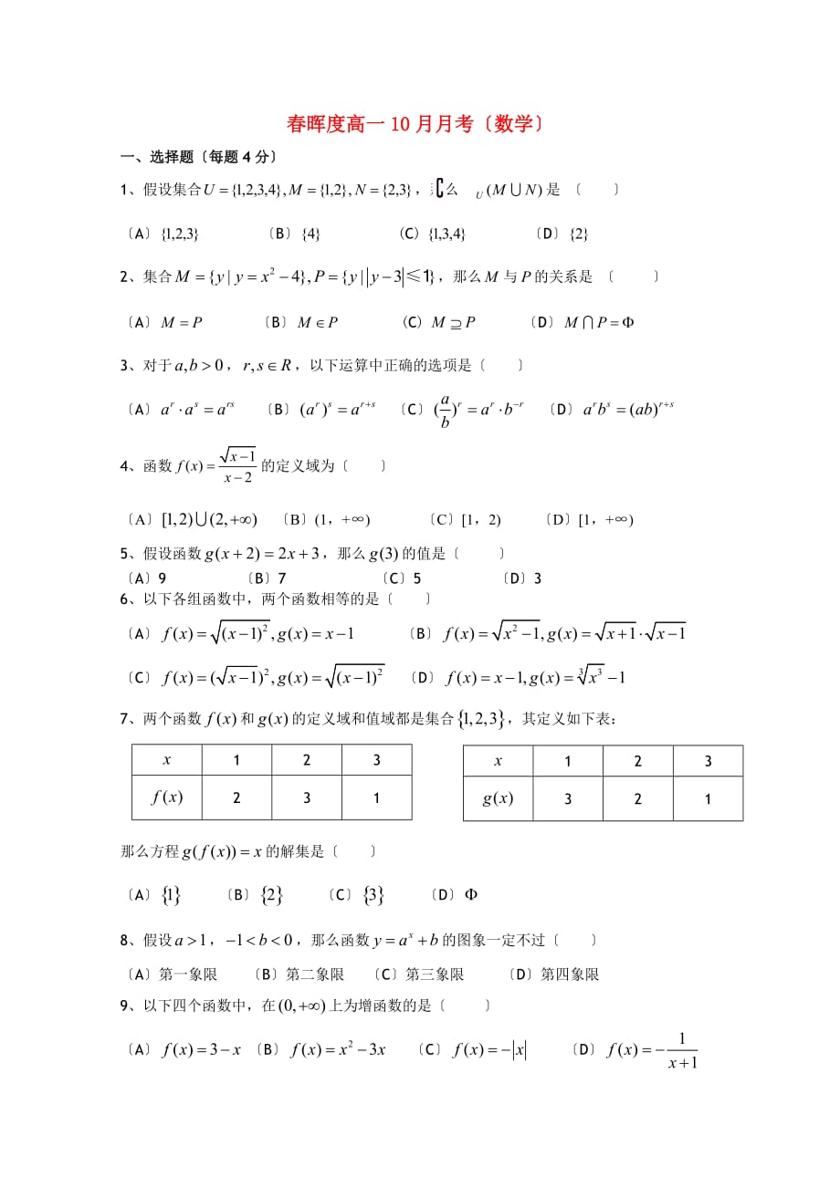 春晖高一10月月考（数学）_第1页