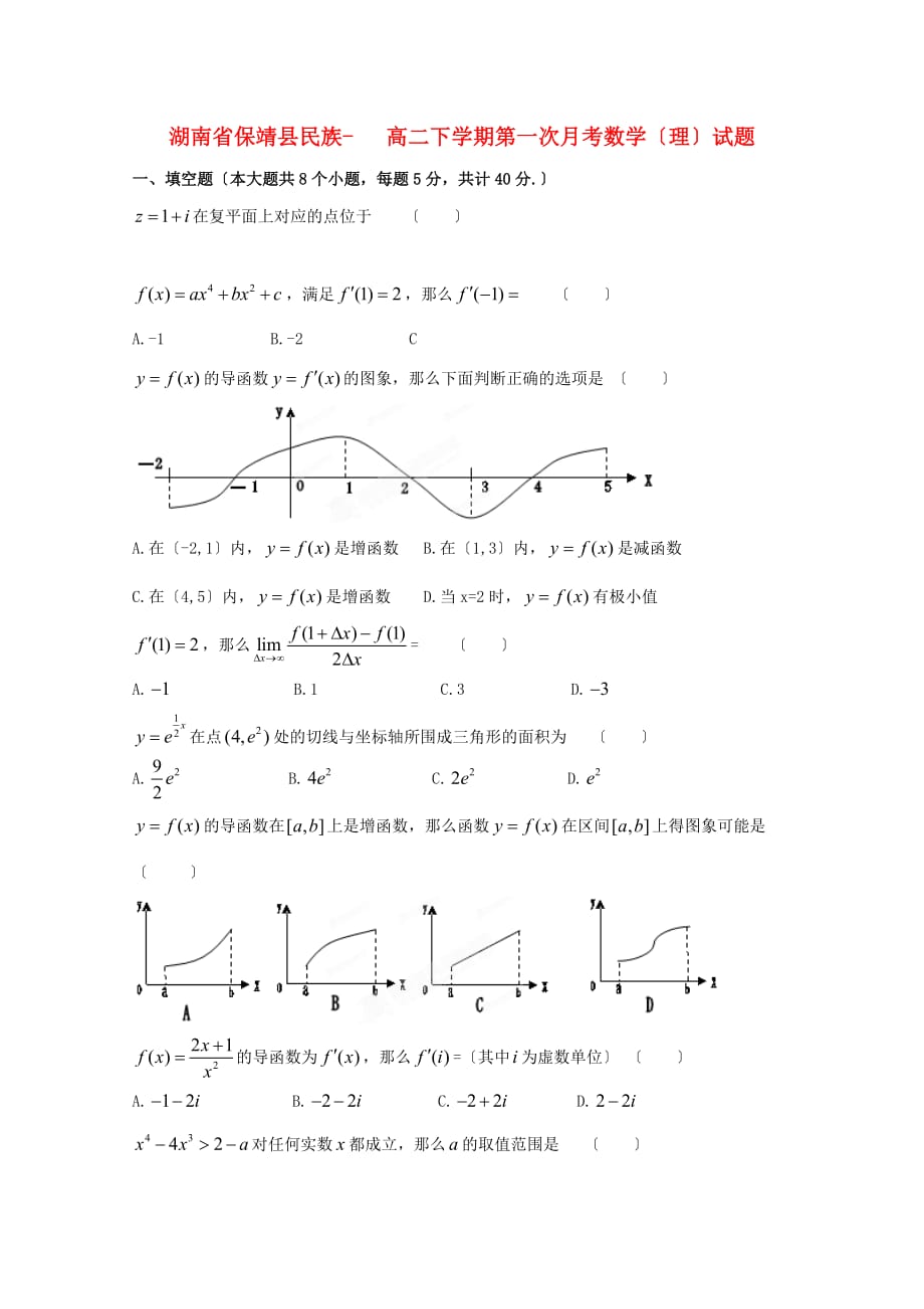 保靖县民族高二下学期第一次月考数学_第1页