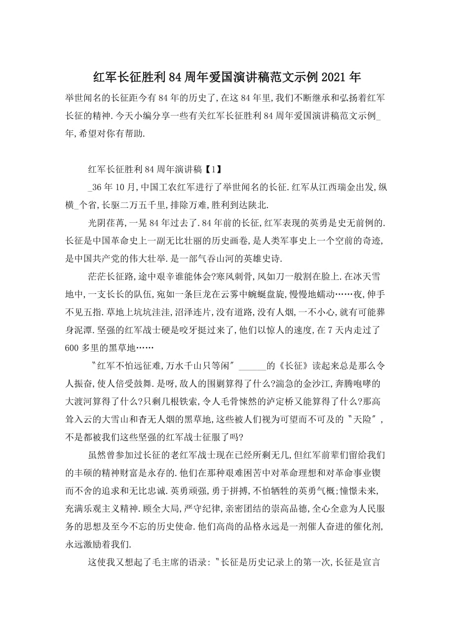 红军长征胜利84周年爱国演讲稿范文示例2021年_第1页