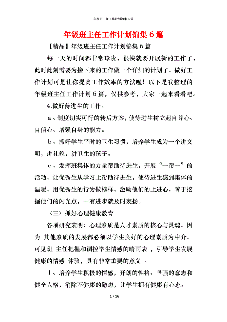 （精编）年级班主任工作计划锦集6篇_第1页