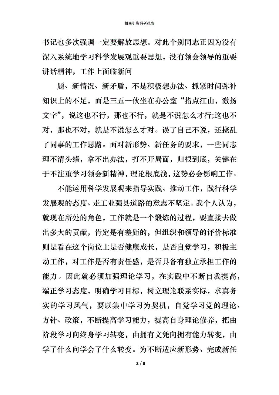 （精编）招商引资调研报告_第2页