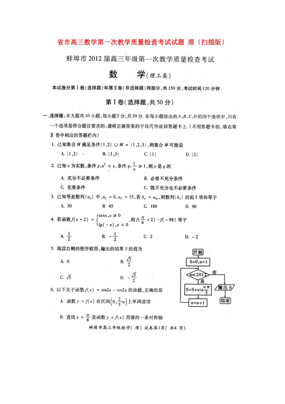 市高三数学第一次教学质量检查考试试题理（扫_第1页