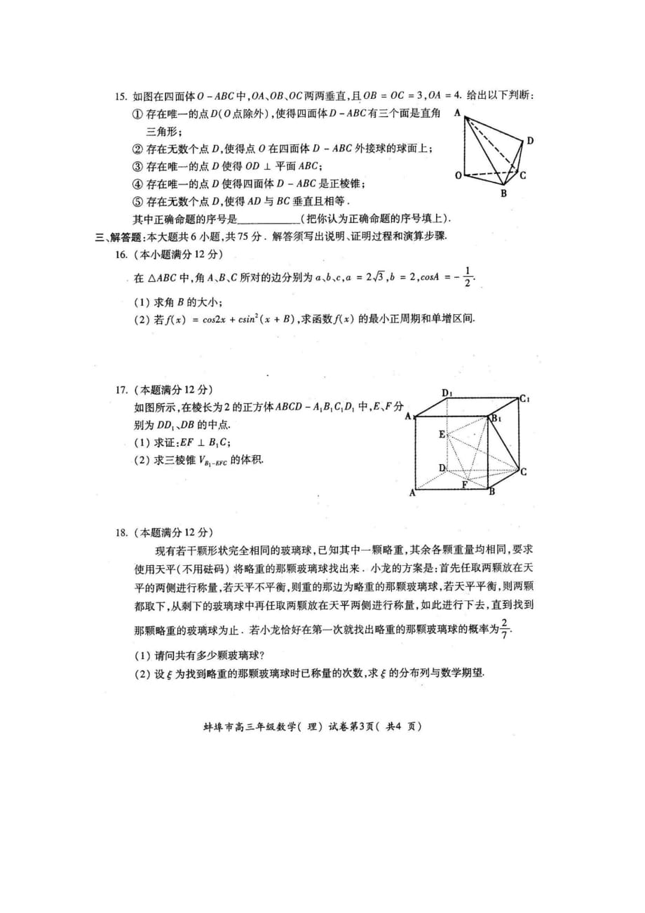 市高三数学第一次教学质量检查考试试题理（扫_第3页