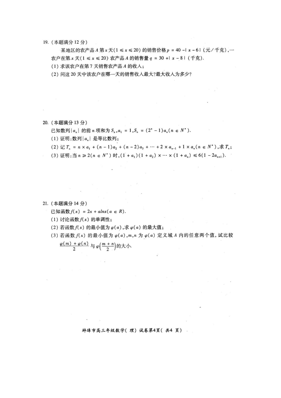 市高三数学第一次教学质量检查考试试题理（扫_第4页