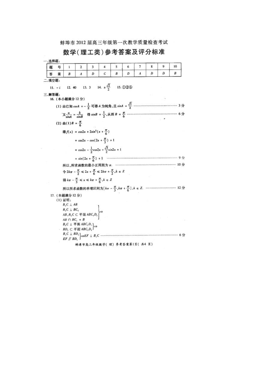 市高三数学第一次教学质量检查考试试题理（扫_第5页