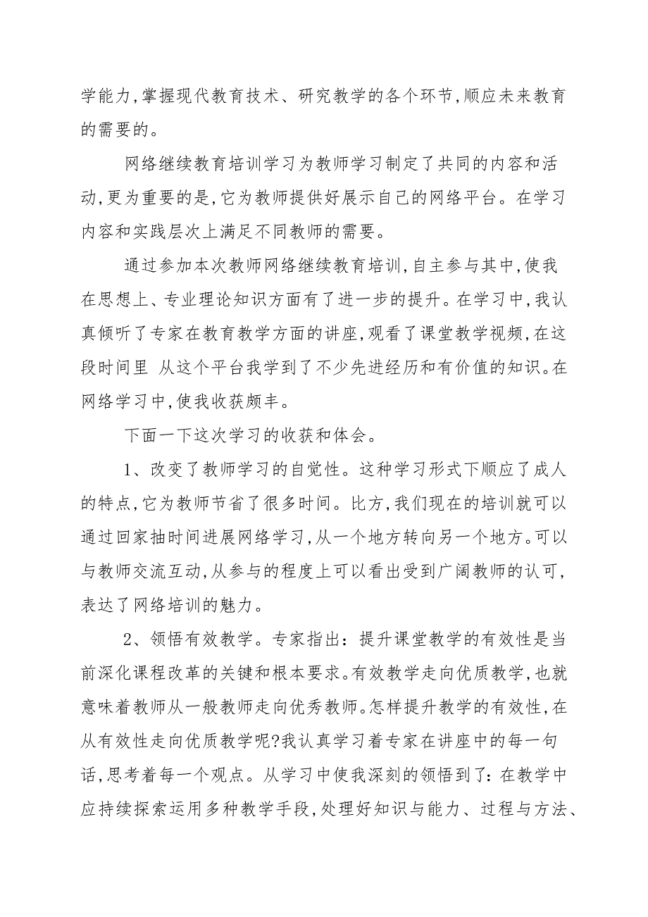 网络教学教育学习心得范本范例五篇_学习心得范本_第4页