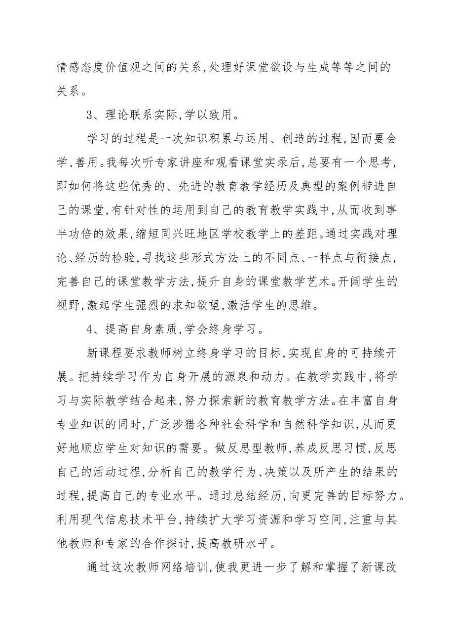 网络教学教育学习心得范本范例五篇_学习心得范本_第5页