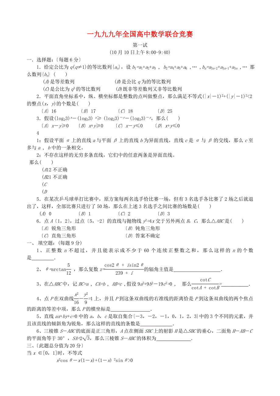 （整理版）一九九九全国高中数学联合竞赛_第1页