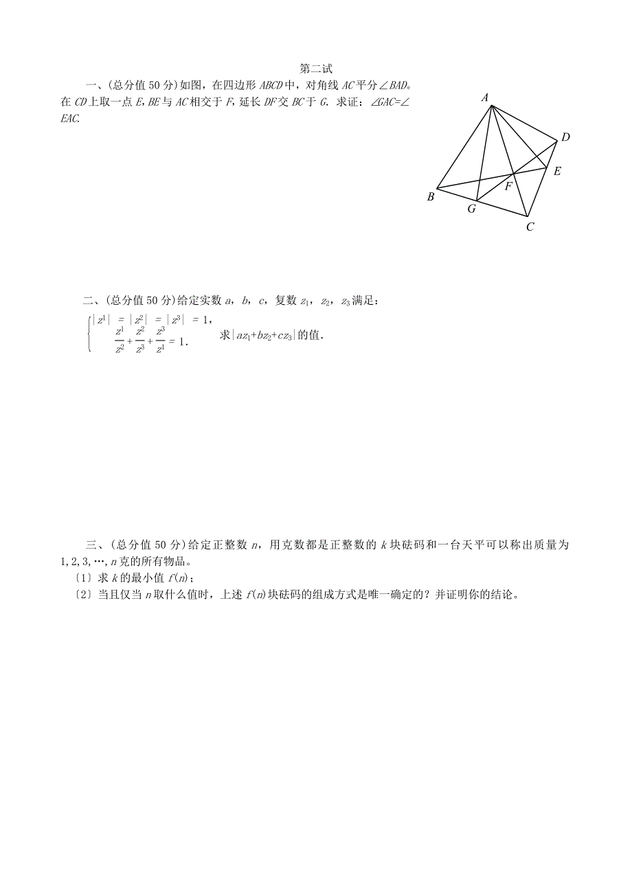 （整理版）一九九九全国高中数学联合竞赛_第3页