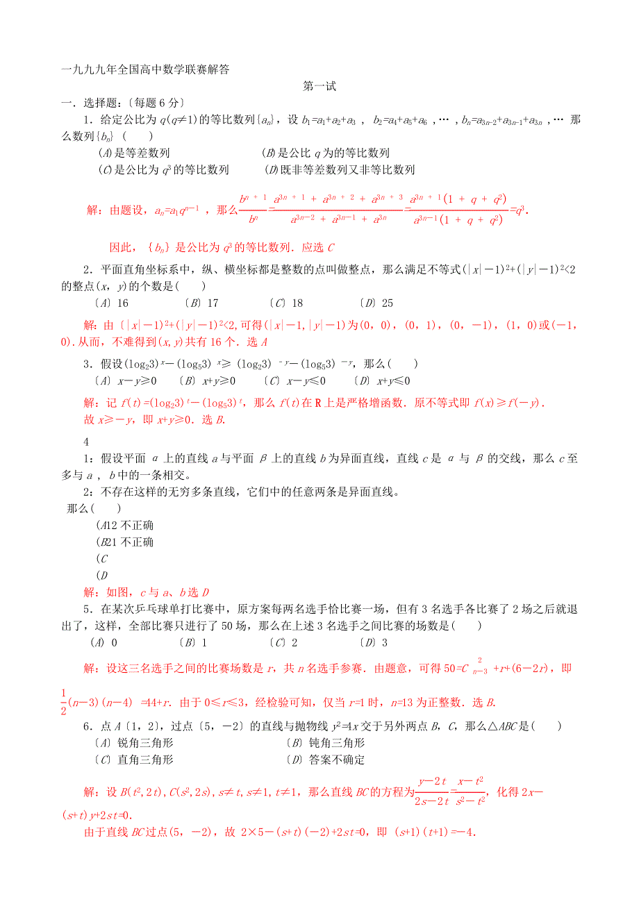 （整理版）一九九九全国高中数学联合竞赛_第4页