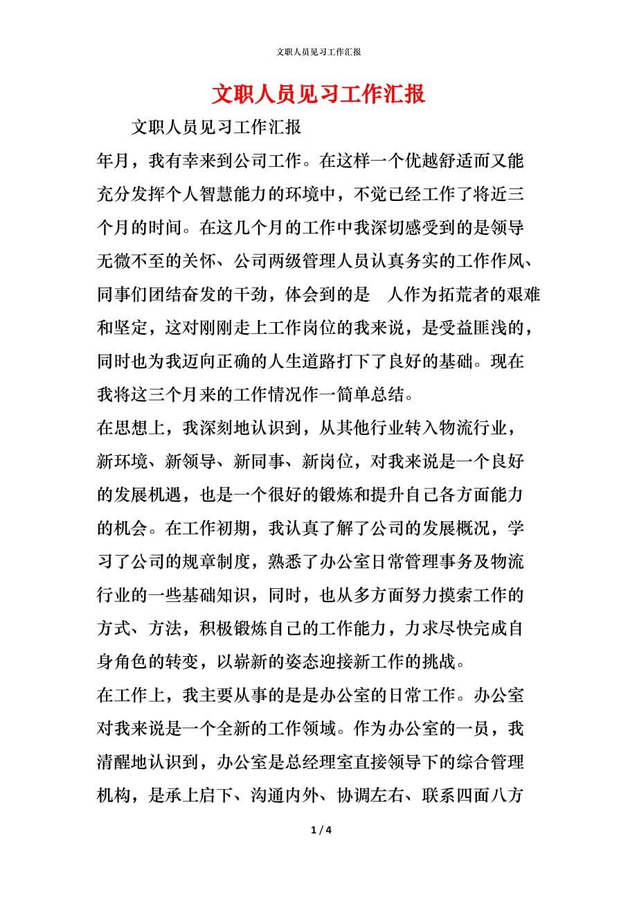 （精编）文职人员见习工作汇报_第1页