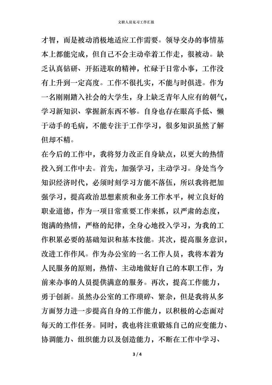 （精编）文职人员见习工作汇报_第3页