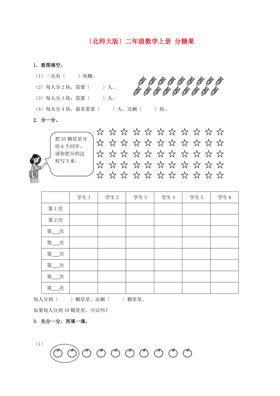 （2021年编）小学数学（北师大版）二年级数学上册分糖果_第1页