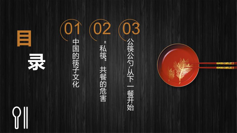 创意公筷公勺“筷”乐用餐公筷革命宣传PPT教学模板_第2页