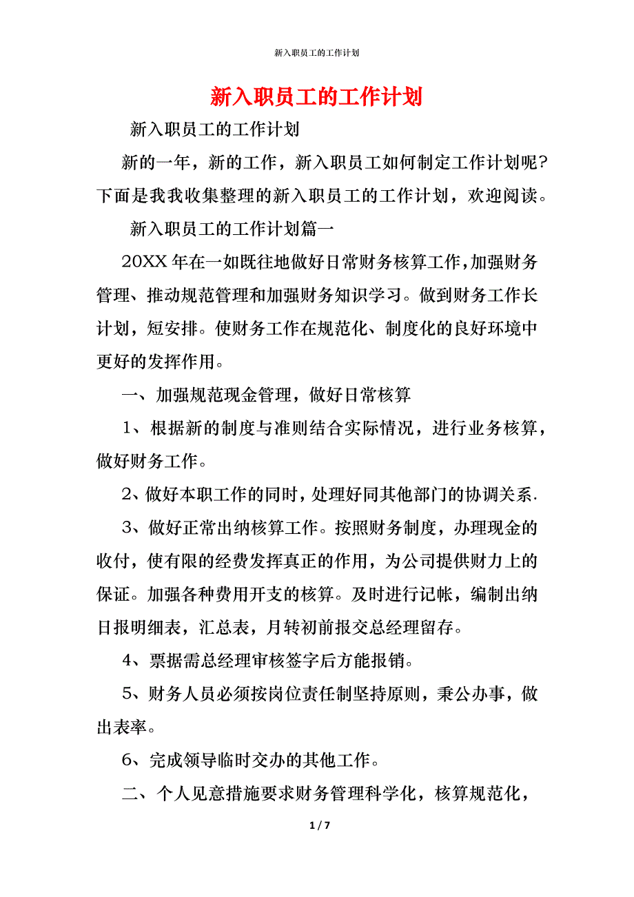 （精编）新入职员工的工作计划_第1页