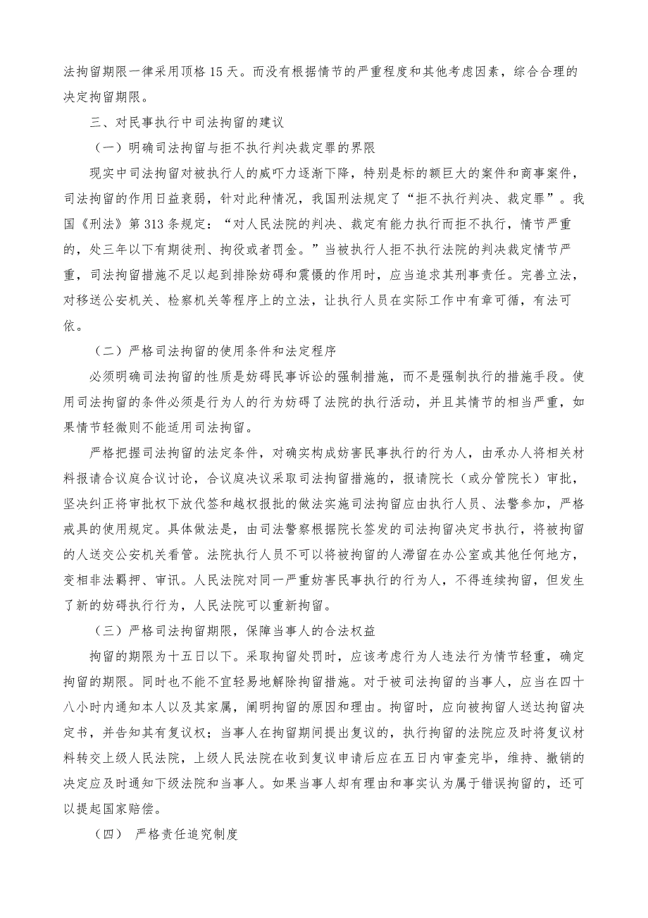 试论民事执行案件中的司法拘留_第4页