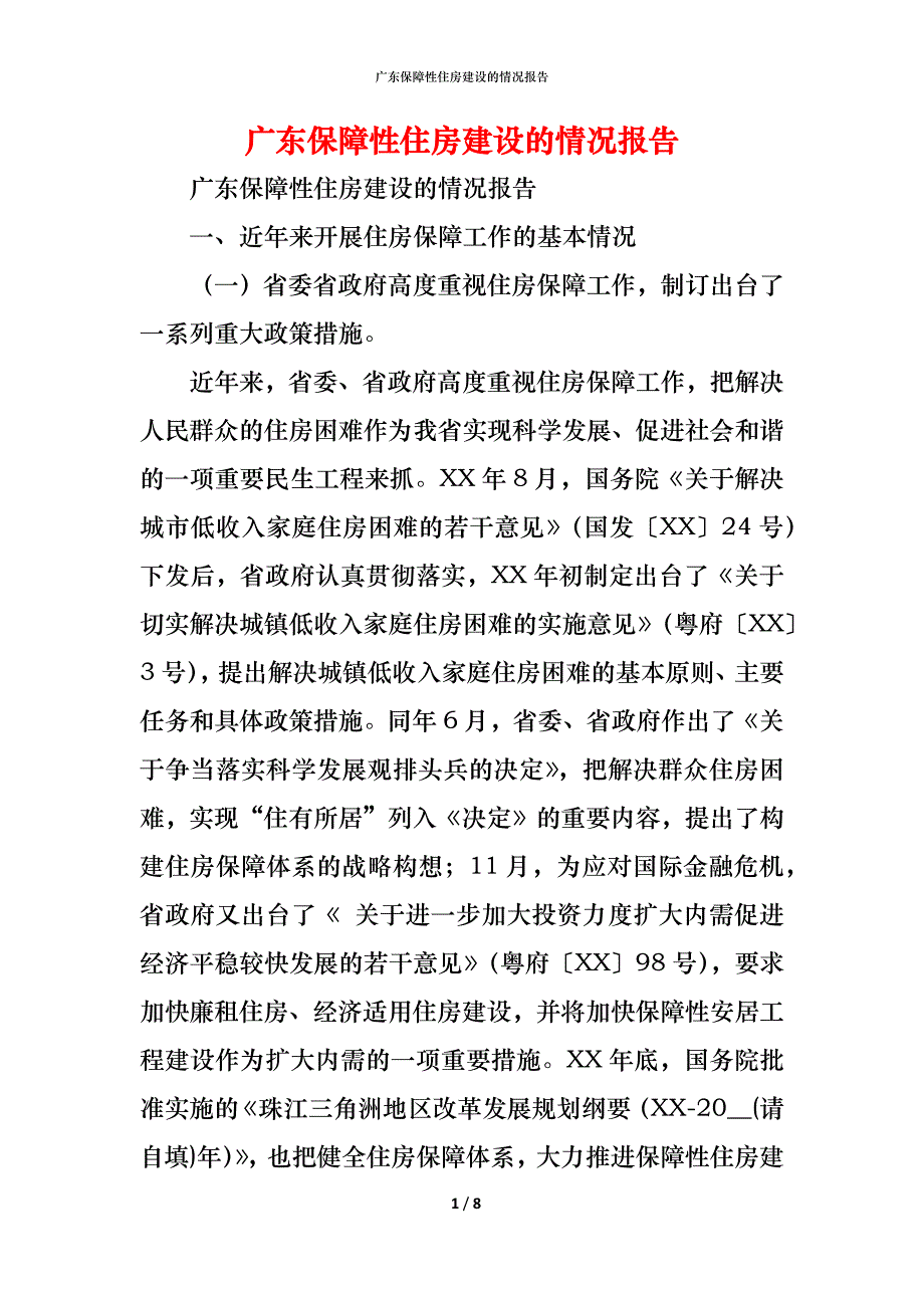 （精编）广东保障性住房建设的情况报告_第1页