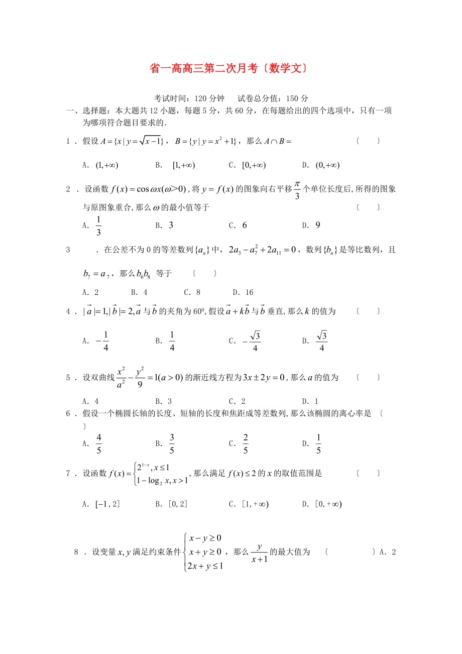 一高高三第二次月考（数学文）_第1页