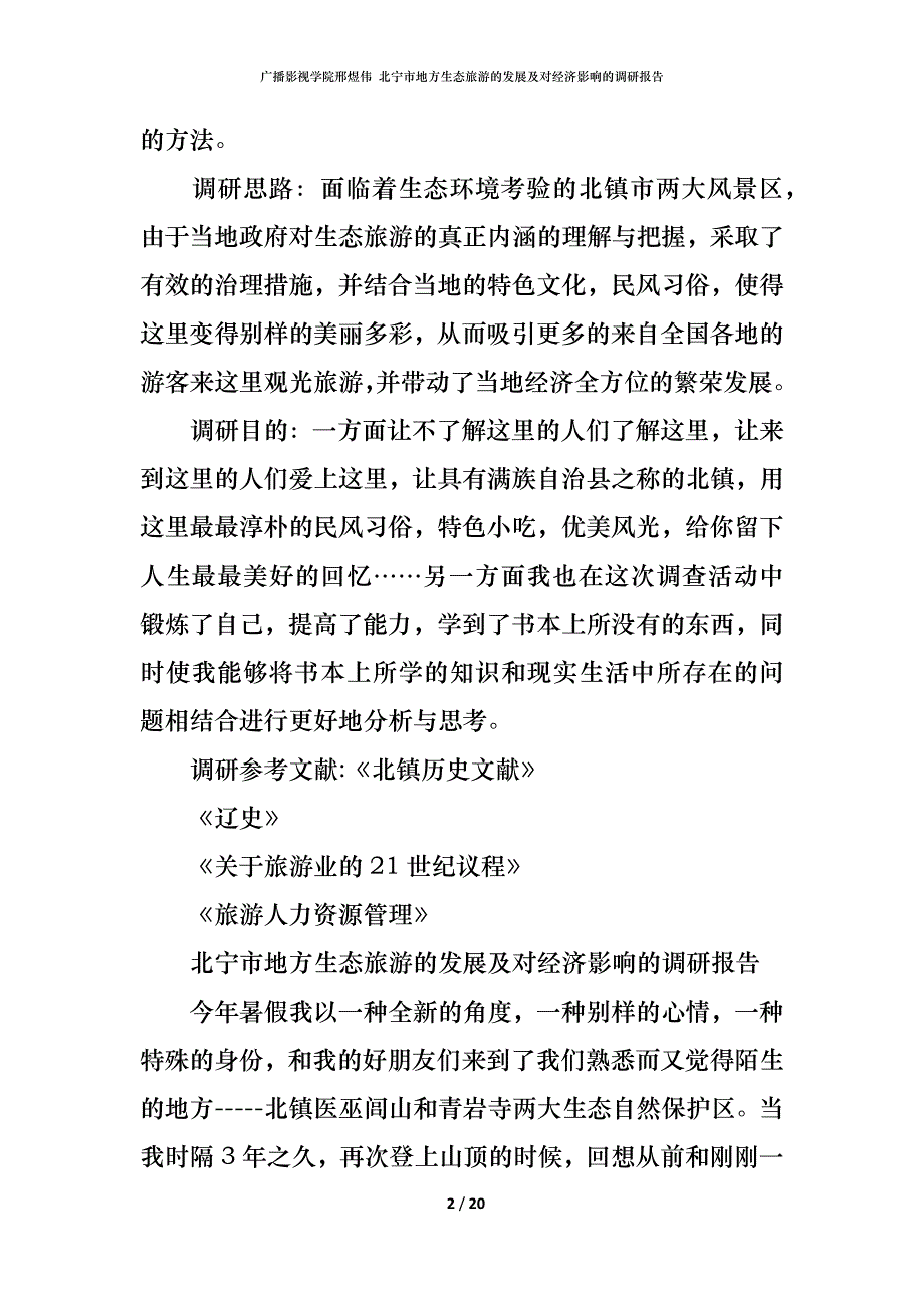 （精编）广播影视学院邢煜伟 北宁市地方生态旅游的发展及对经济影响的调研报告_第2页