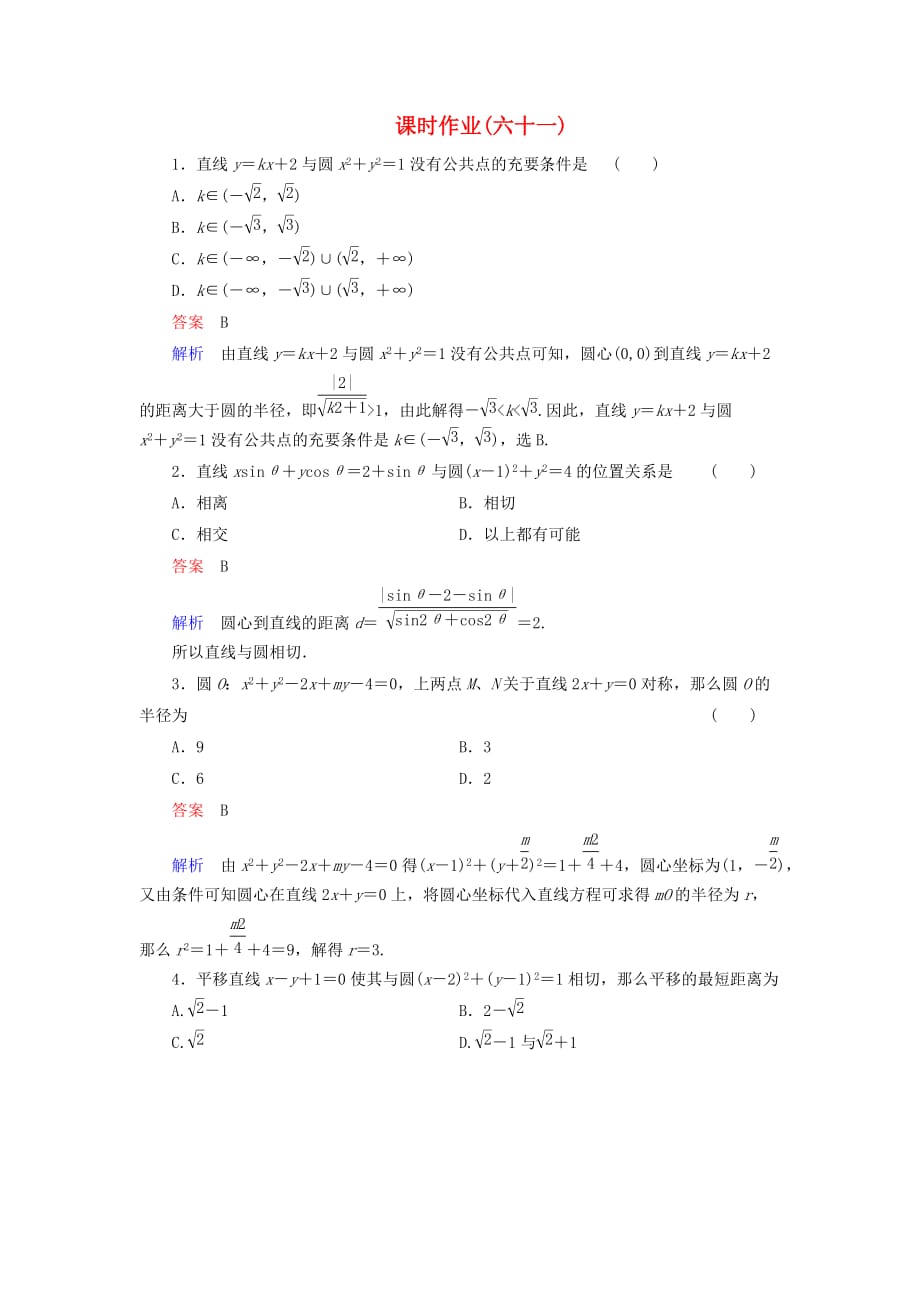 （整理版）课时作业(六十一)_第1页