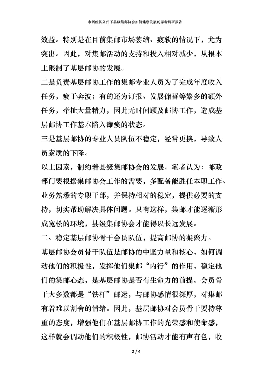 （精编）市场经济条件下县级集邮协会如何健康发展的思考调研报告_第2页