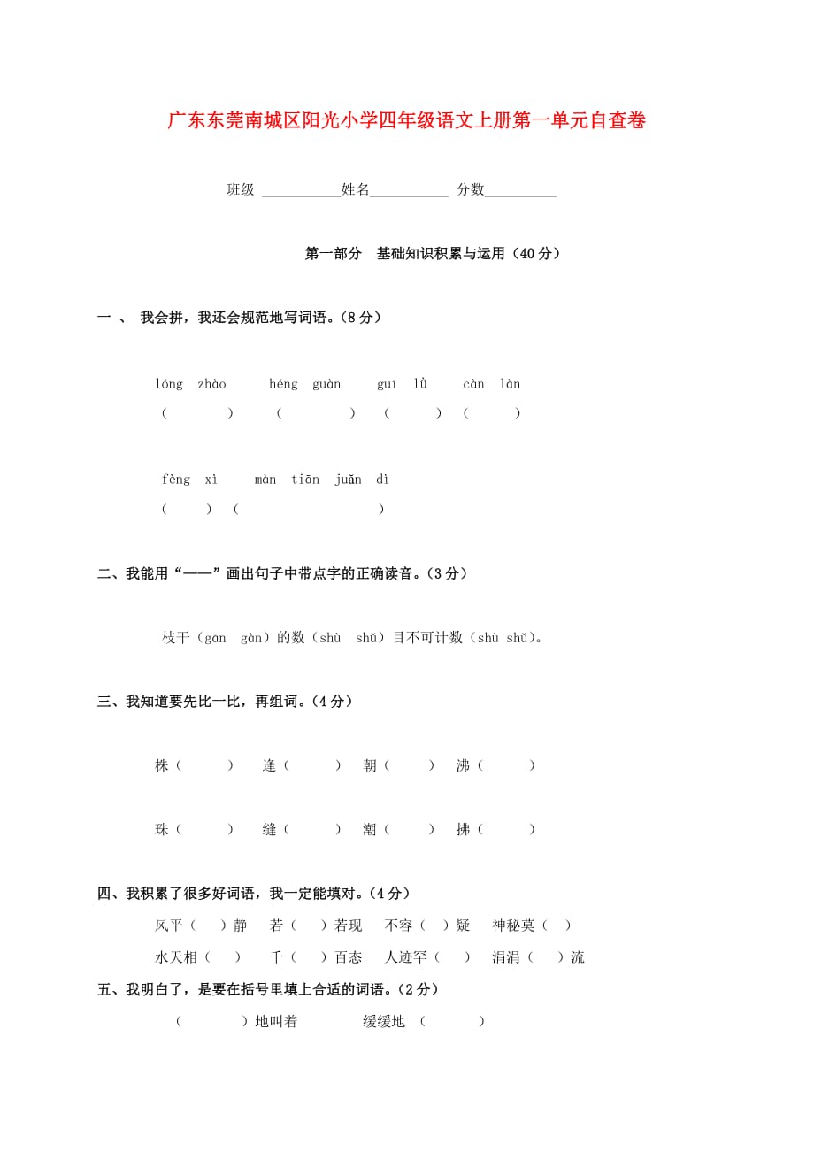 （新编）广东东莞南城区阳光小学四年级语文上册第一单元自查卷_第1页