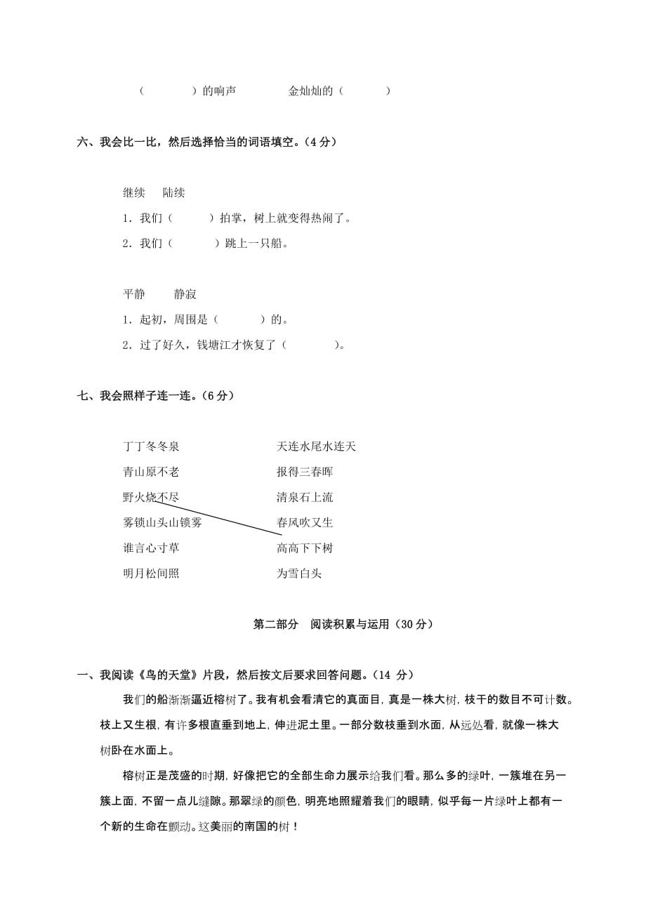 （新编）广东东莞南城区阳光小学四年级语文上册第一单元自查卷_第2页