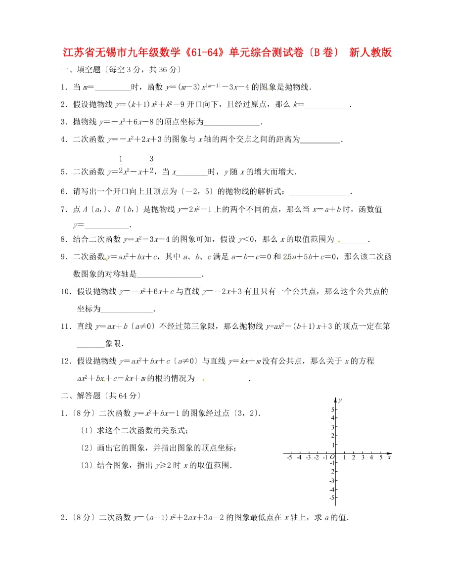 （整理版）江苏省无锡市九年级数学《6164》单元综合测试卷（B卷）新人教版_第1页