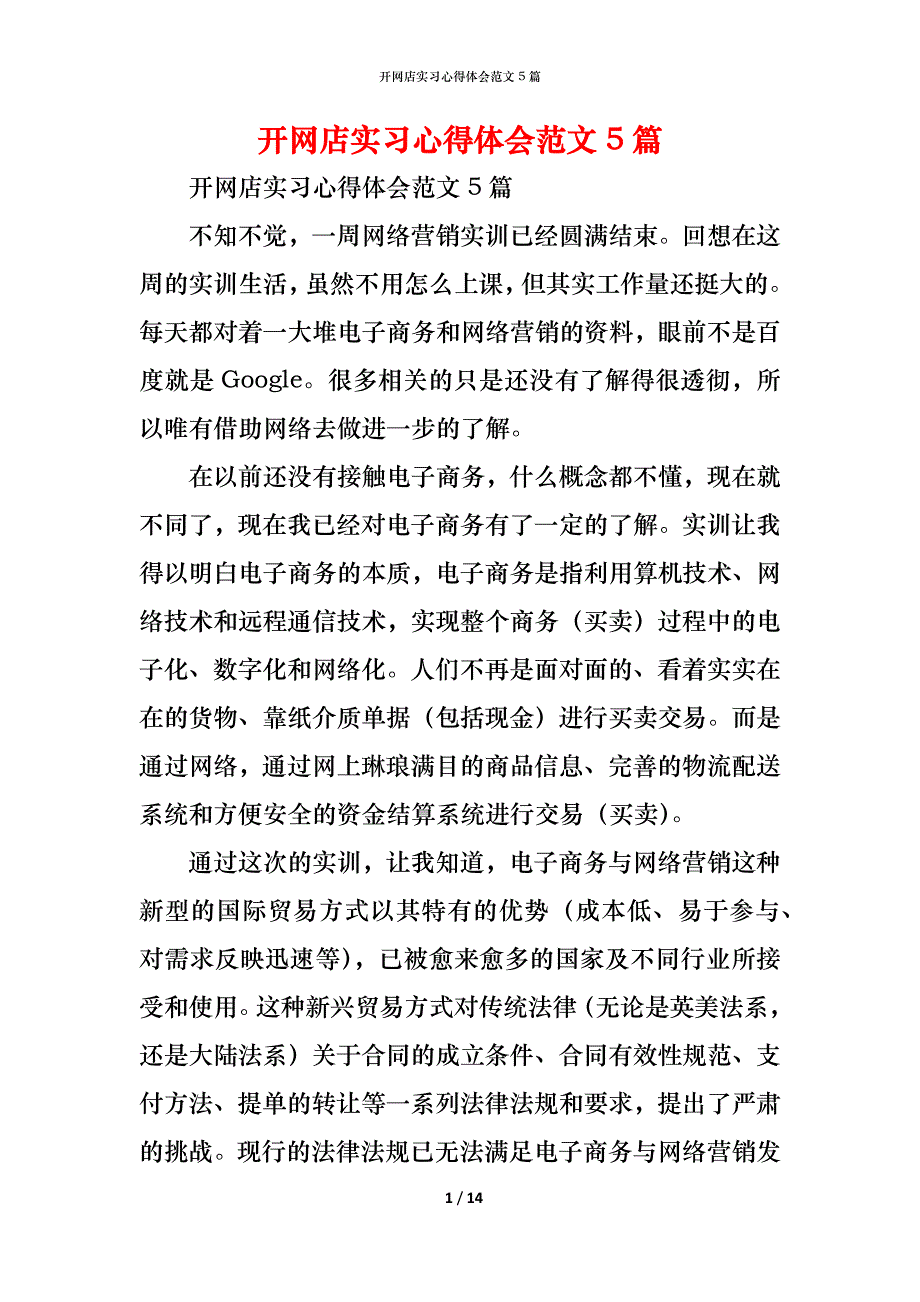 （精编）开网店实习心得体会范文5篇_第1页