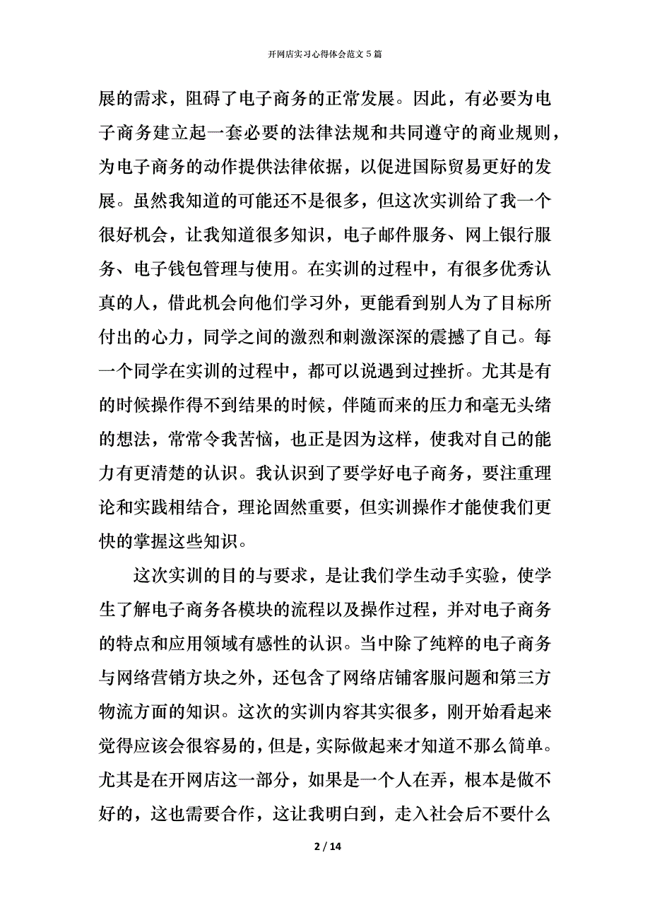 （精编）开网店实习心得体会范文5篇_第2页