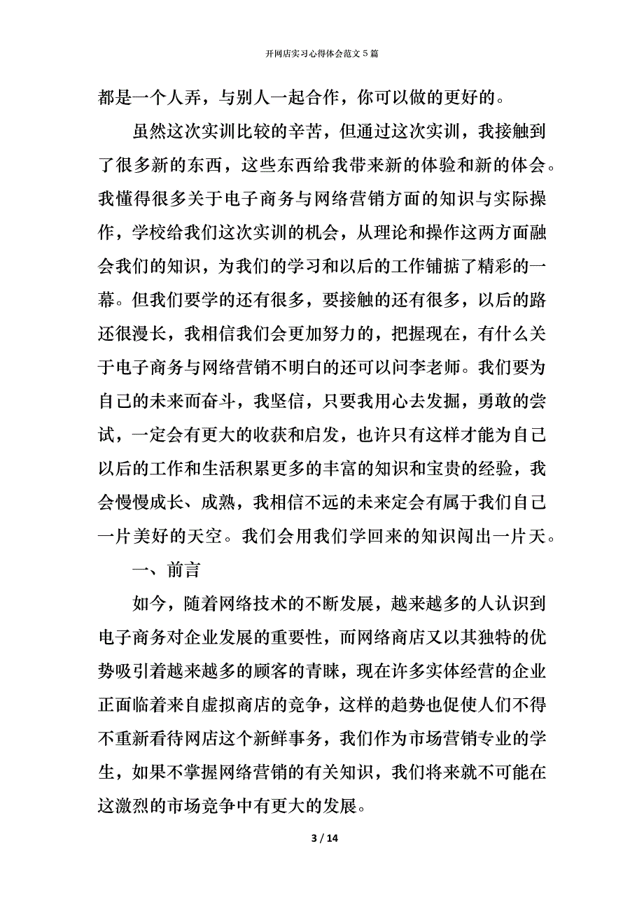 （精编）开网店实习心得体会范文5篇_第3页