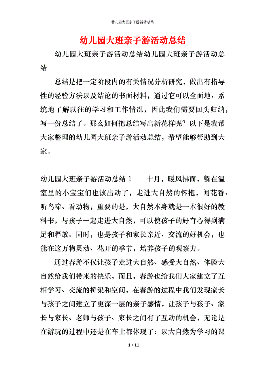 （精编）幼儿园大班亲子游活动总结_第1页