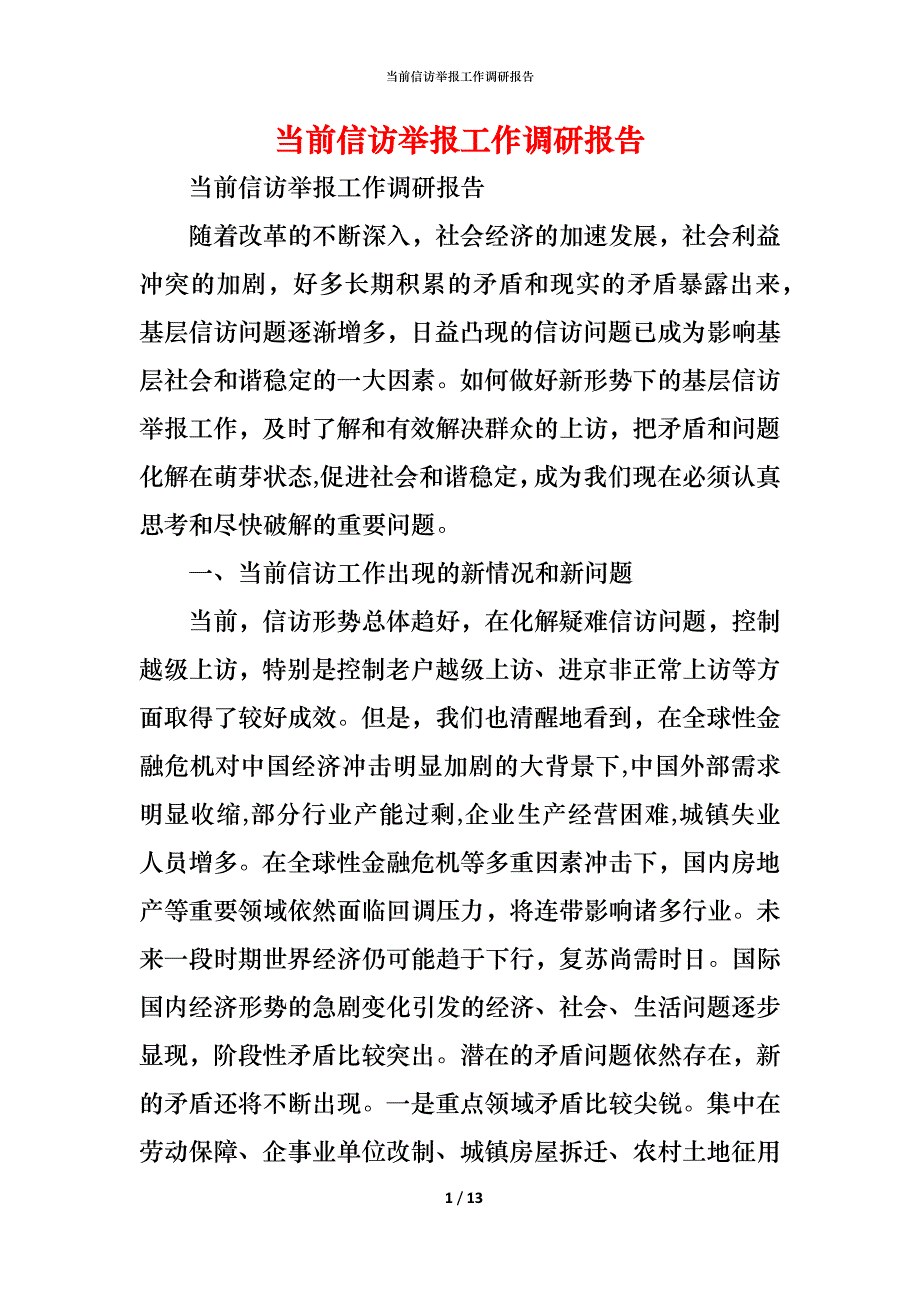 （精编）当前信访举报工作调研报告_第1页