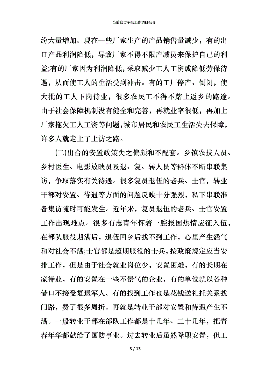 （精编）当前信访举报工作调研报告_第3页