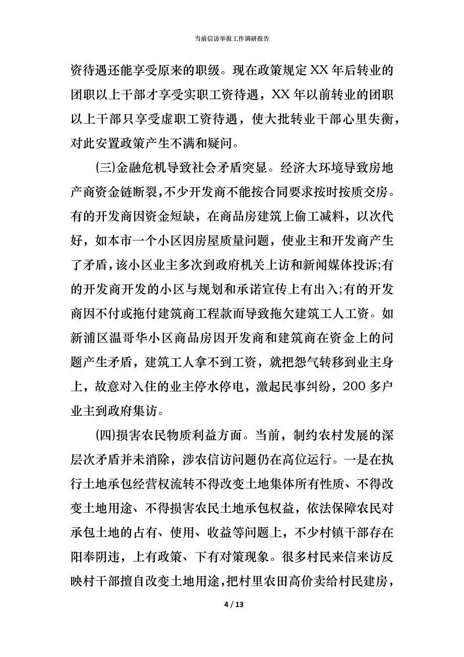 （精编）当前信访举报工作调研报告_第4页