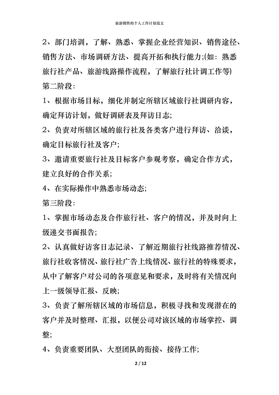 （精编）旅游销售的个人工作计划范文_第2页