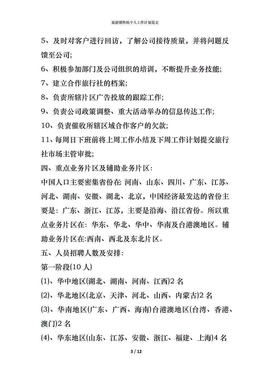 （精编）旅游销售的个人工作计划范文_第3页