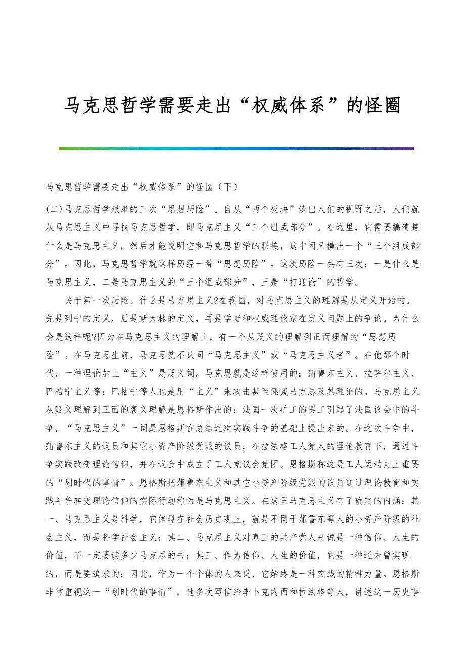 马克思哲学需要走出权威体系的怪圈_1_第1页