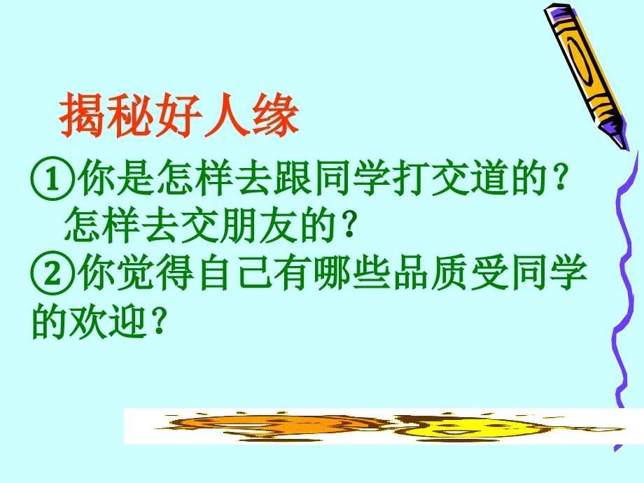 揭秘好人缘课件（共12张ppt）心理健康七年级_第5页