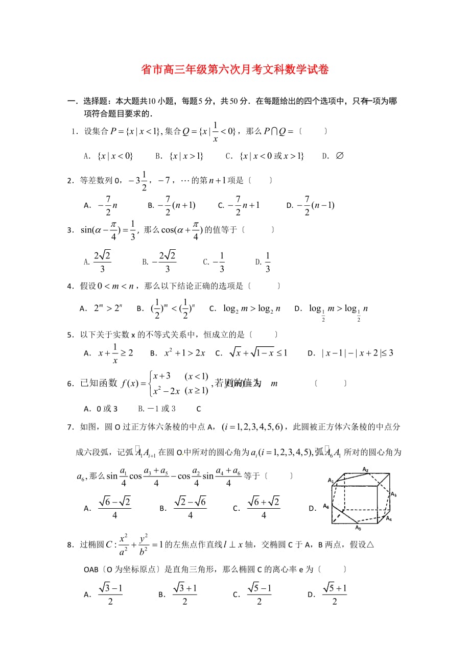 市第三高三年级第六次月考文科数学试卷_第1页