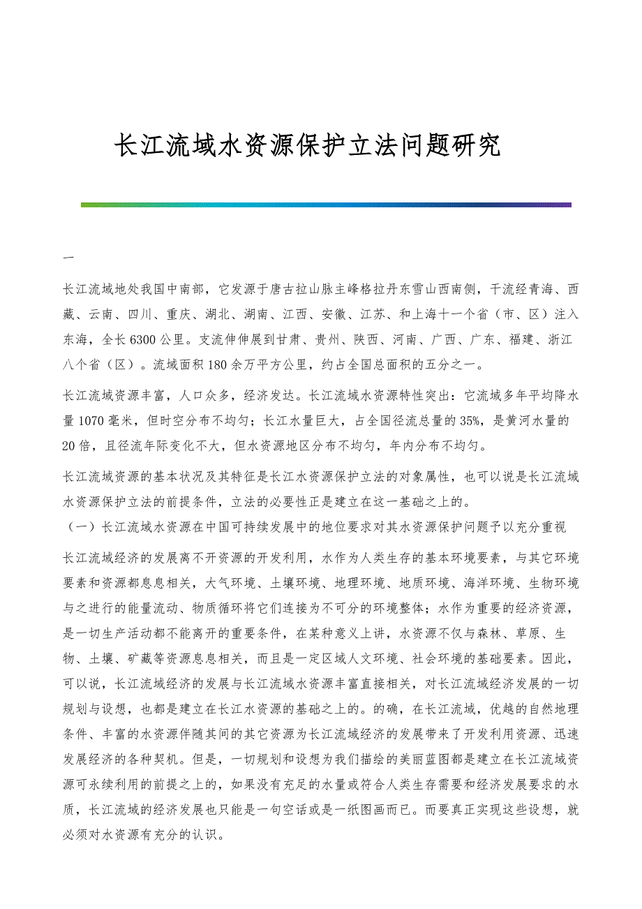 长江流域水资源保护立法问题研究&#160;_第1页