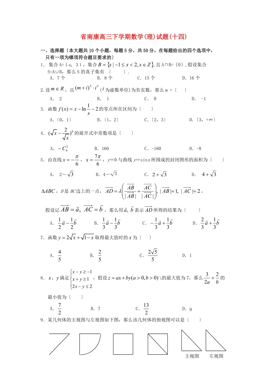 南康高三下学期数学(理)试题(十四)_第1页