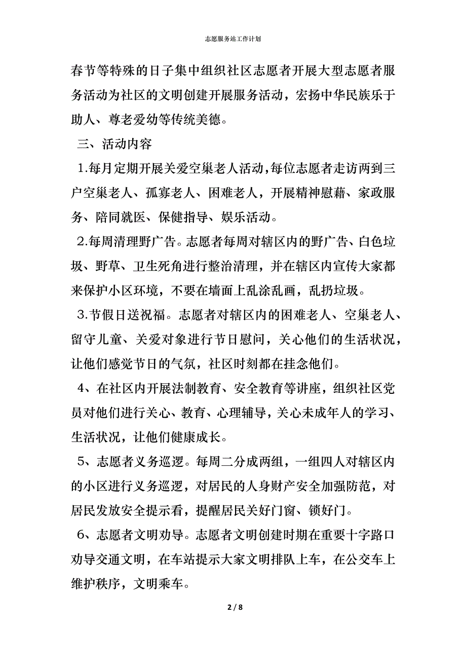 （精编）志愿服务站工作计划_第2页