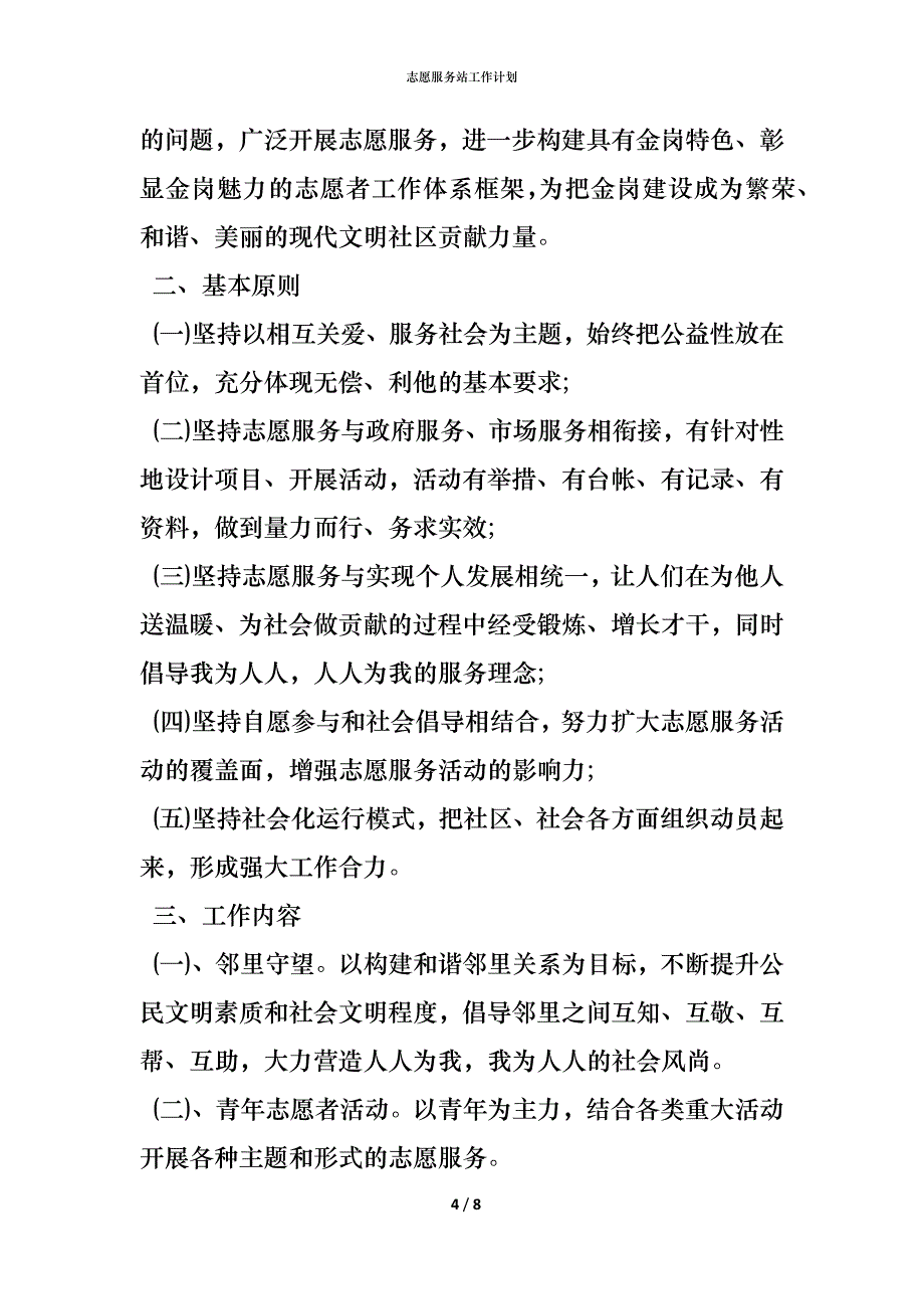 （精编）志愿服务站工作计划_第4页