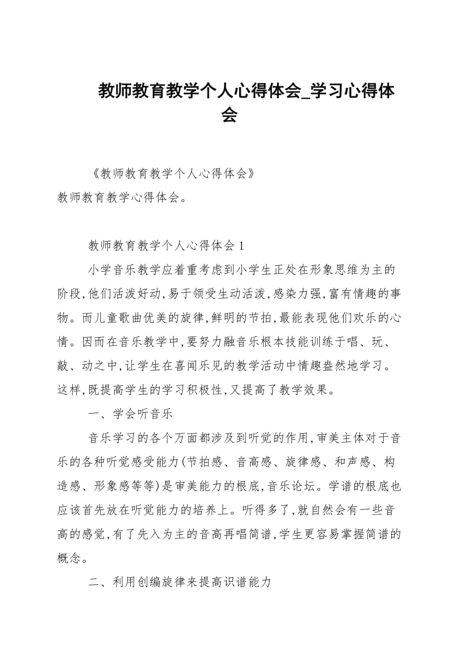 老师教育教学个人心得范本_学习心得范本_第1页