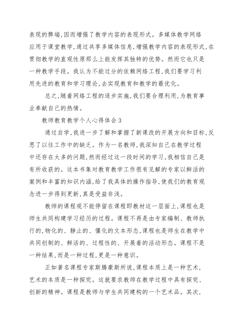 老师教育教学个人心得范本_学习心得范本_第4页