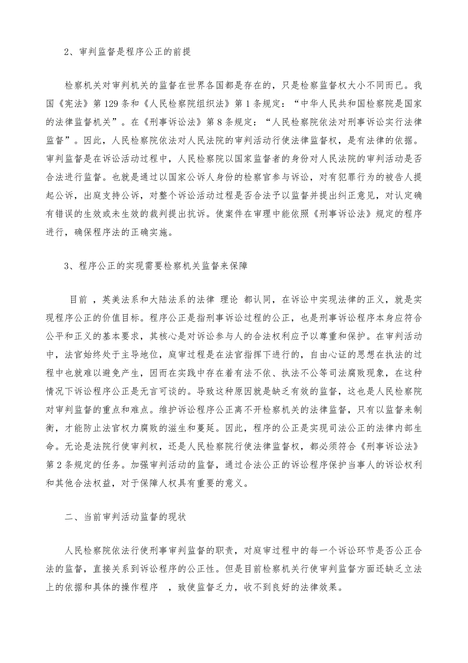 试论程序公正与审判监督_1_第2页