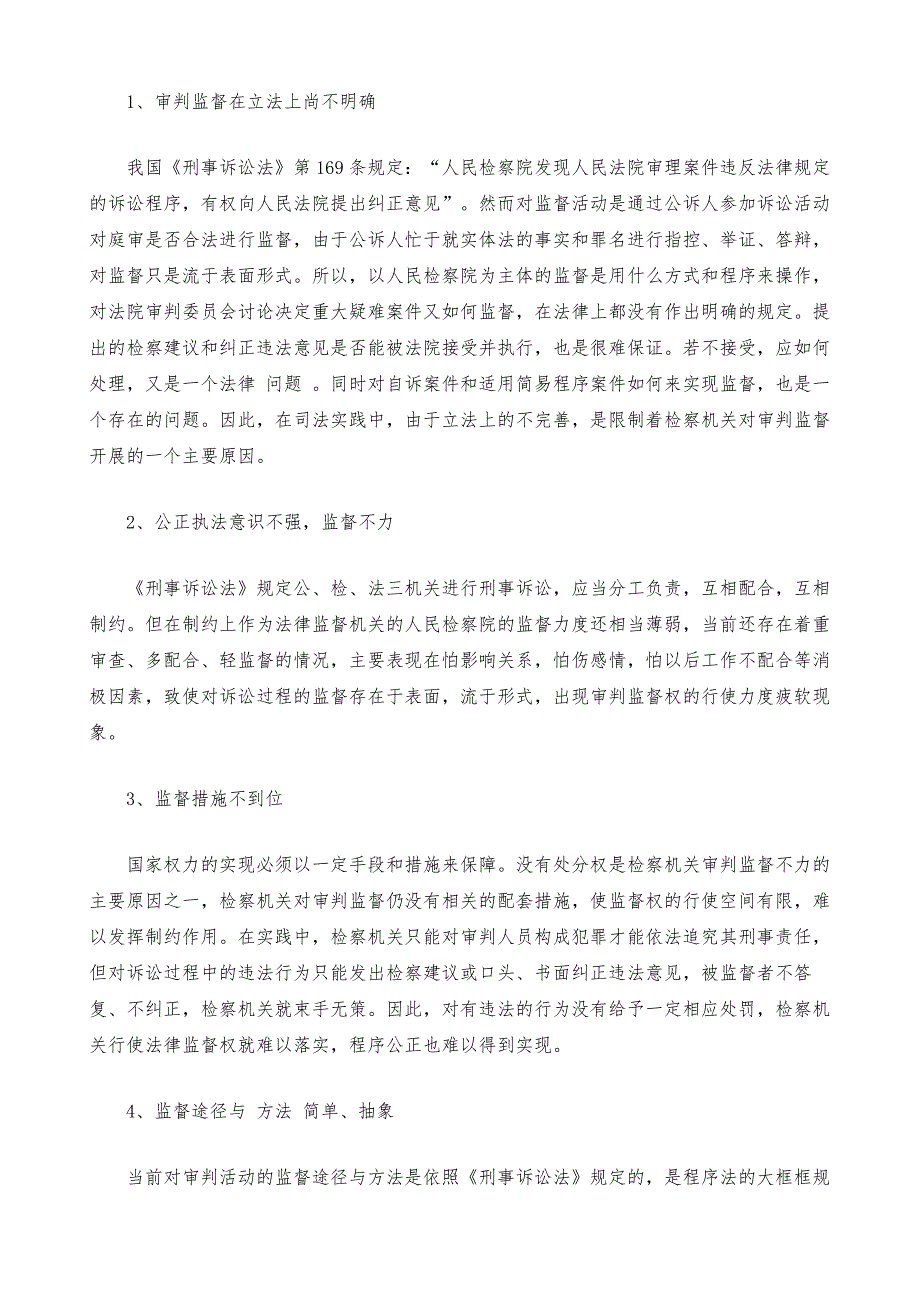 试论程序公正与审判监督_1_第3页