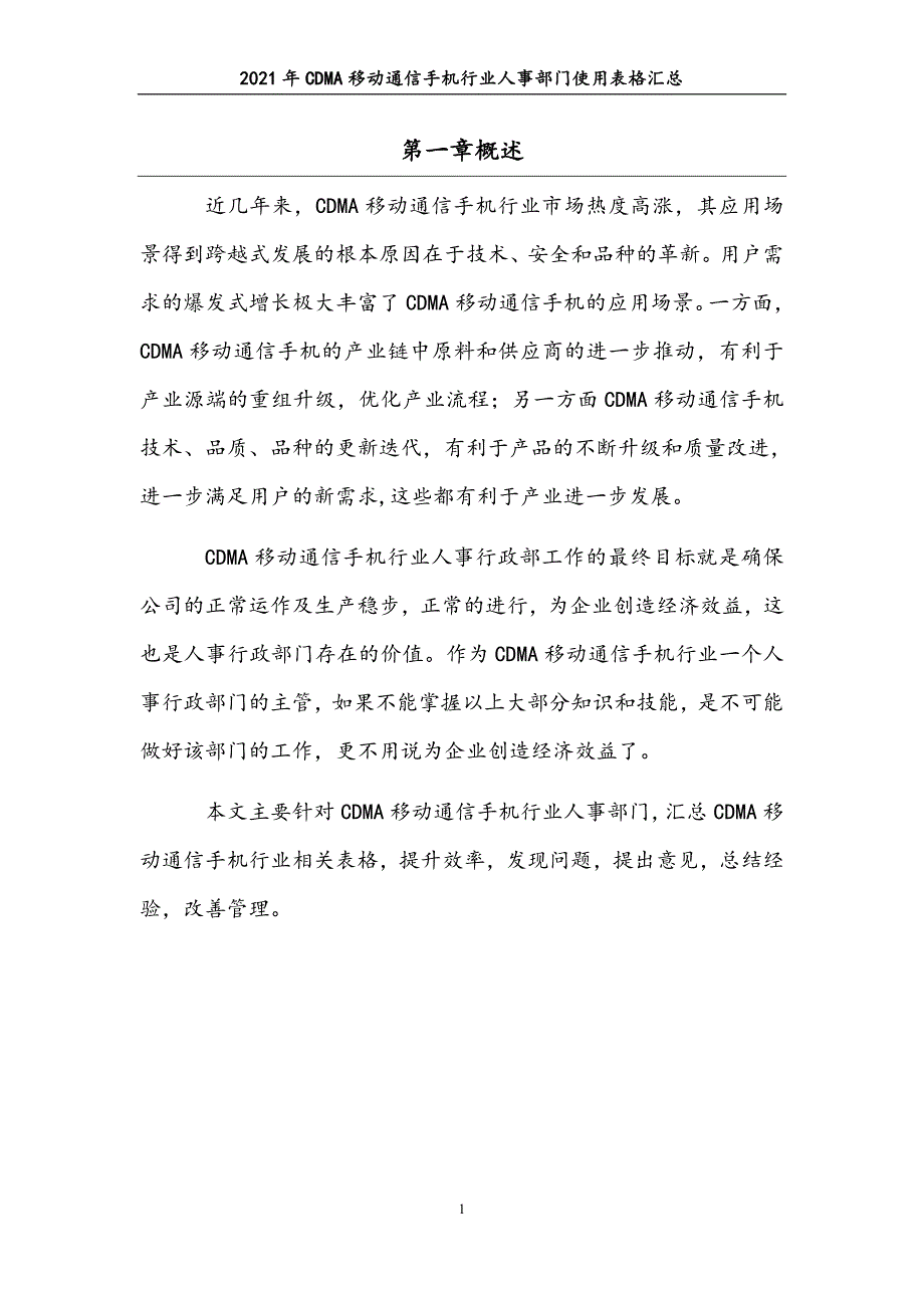 0126.2021年CDMA移动通信手机行业人事部门使用表格汇总_第4页