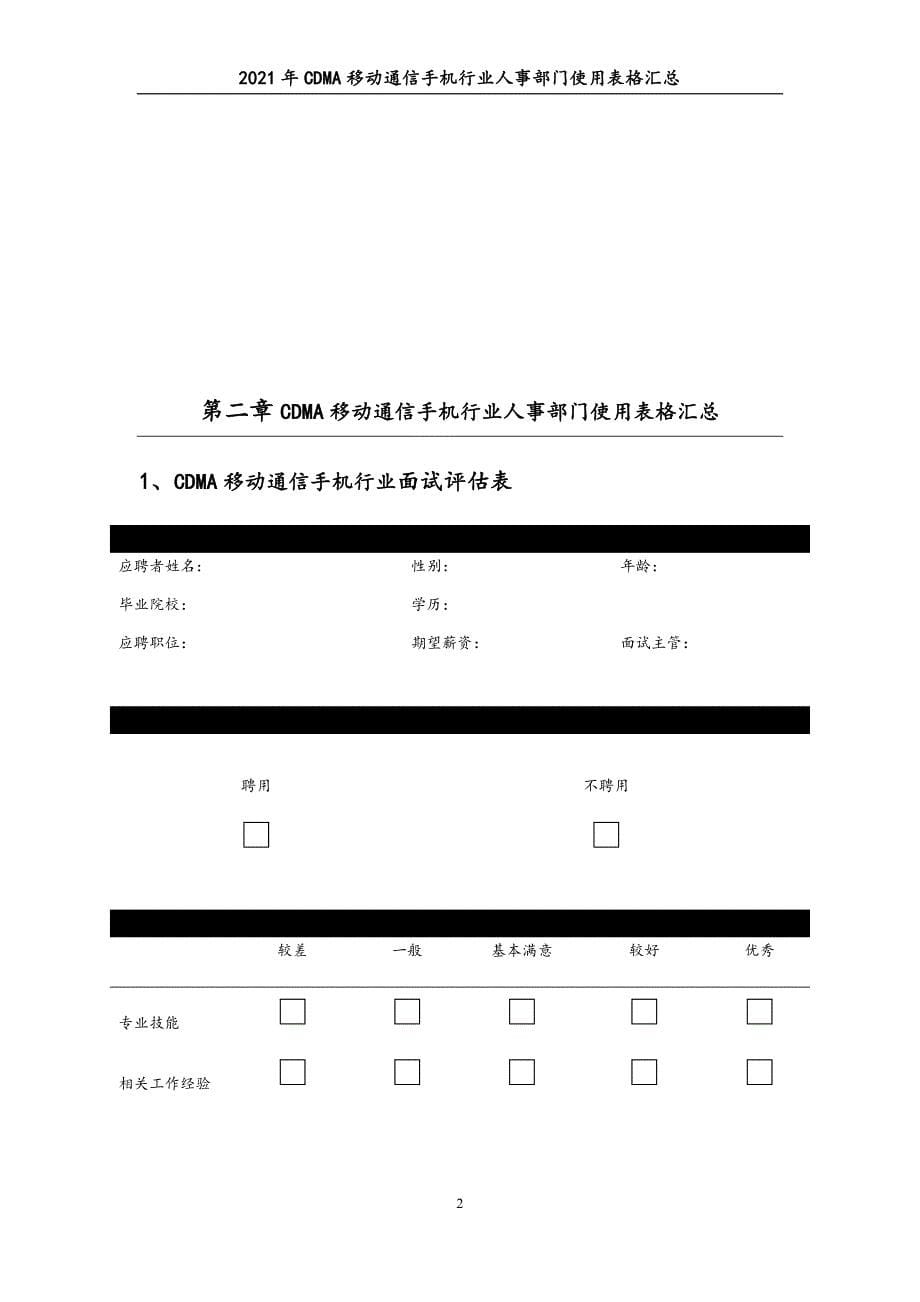 0126.2021年CDMA移动通信手机行业人事部门使用表格汇总_第5页